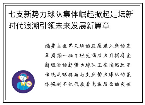 七支新势力球队集体崛起掀起足坛新时代浪潮引领未来发展新篇章