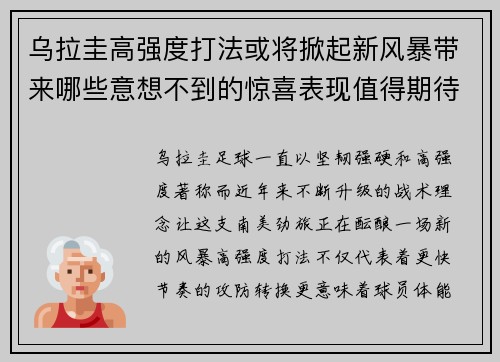 乌拉圭高强度打法或将掀起新风暴带来哪些意想不到的惊喜表现值得期待 乌拉圭高强度打法或将掀起新风暴带来哪些意想不到的惊喜表现值得期待