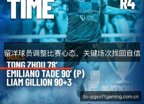 留洋球员调整比赛心态，关键场次找回自信