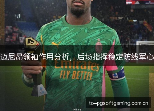 迈尼昂领袖作用分析，后场指挥稳定防线军心