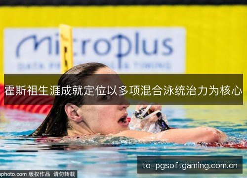 霍斯祖生涯成就定位以多项混合泳统治力为核心